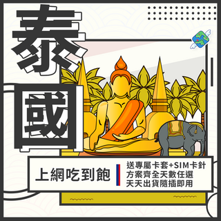 飛翔全球 泰國上網卡 清邁 曼谷 普吉島 芭達雅 4G 網卡 吃到飽, 1個, 每日3GB後降速, 7天