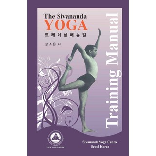 Booknroad The Sivananda Yoga(希瓦南達瑜珈) 訓練手冊, 鄭素恩