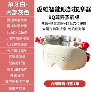 安里嚴選 台灣愛維眼罩 尊爵蒸氣款 經BSMI檢測 12點穴位按摩 蒸氣熱敷 護眼儀 眼部按摩器 眼睛按摩, 象牙白, 尊爵蒸氣版