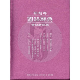 新超群 國語辭典 世紀新修版 (南一書局查字典比賽指定用書), 紅色