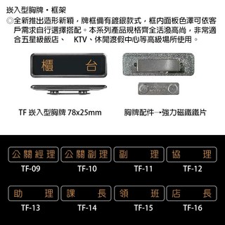 【文具通】崁入型 胸牌 名牌 職務牌 TF 約78x25mm 公關經理 公關副理 副理 協理 助理 課長 領班 店長, 1個, 公關副理 TF-10