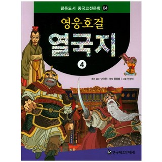 英雄豪傑列國志 4, 韓國赫爾曼·赫塞, 南德鉉 監修/馮夢龍 原著/安景益 繪圖