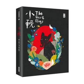 【大塊文化】小輓：阿尼默漫畫集(第44屆金鼎獎得獎)
