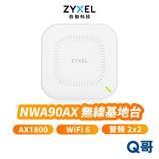 zyxel 合勤 NWA90AX AX1800 WiFi 6 雙頻無線基地台 網路無線分享器路由器, 1個, NWA90AX 無線基地台