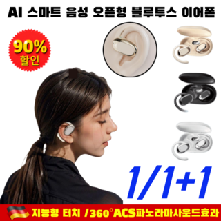 [2025독일기술] AI 스마트 음성 오픈형 블루투스 이어폰 운동용 블루투스 음성 번역 이어폰 /360°파노라마사운드, (1+1건)베이지+블랙