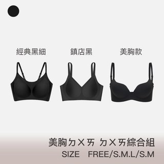三件組 美胸款 鎮店款 經典款 無鋼圈內衣 內衣 運動內衣 女裝