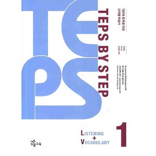 TEPS BY STEP. 1(LISTENING VOCABULARY), NE能率