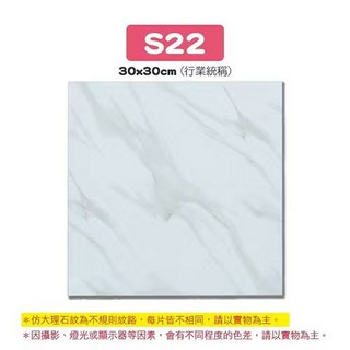 S88 仿大理石紋地磚 30x30cm，簡約時尚防滑耐磨環保材質，打造舒適居家空間, 【S22】大理石, 1件