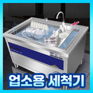 샬라인 뽀득뽀득 초음파 식기세척기 식세기 업소용 산업용 식당 호텔 대용량 과일 주방, 60cm