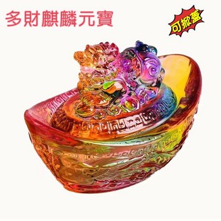 工廠直營 水晶琉璃 龍龜麒麟金蟾貔貅元寶 招財擺件 財位必備 可掀蓋 清貨價, 多彩琉璃麒麟元寶