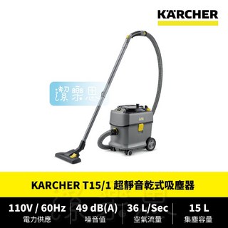 KARCHER 凱馳 T15/1 超靜音乾式吸塵器 - 商用/工業用 靜音設計 高效清潔