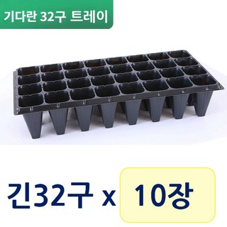 파주큰사위 튼튼한 모종판 기다란 32구 모종트레이 삽목판, 검정, 10개