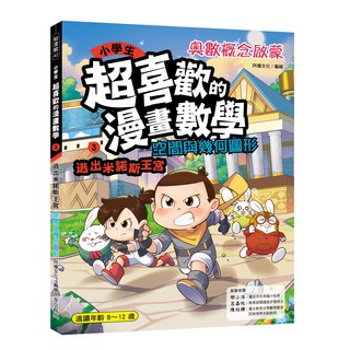 阿優文化 小學生超喜歡的漫畫數學3：逃出米諾斯王宮 空間幾何圖形 漫畫學習 趣味數學, 華文精典, 第三集