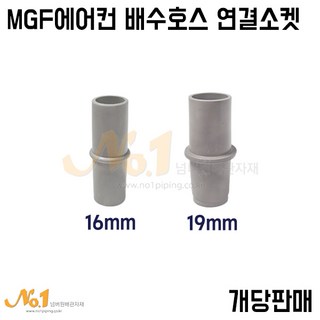넘버원배관자재 에어컨 배수호스 연결 소켓 (색상랜덤발송), 1개