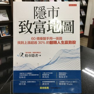 華欣師大店《隱市致富地圖》大是 股市隱者 投資理財 9786267123010, 大是文化
