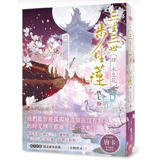 三生三世步生蓮（肆）永生花 隨書附贈精采番外別冊〈今朝昨日〉 平裝本