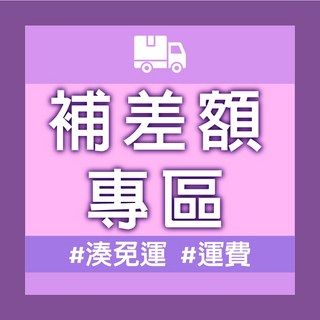 補差額運費專區：客製化金額調整，多種支付方式，解決運費問題