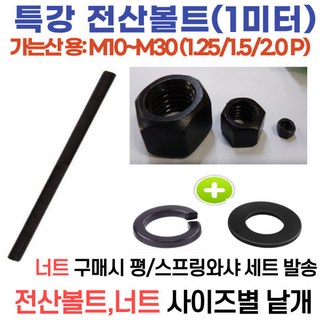 가는산 특강전산볼트 (1미터 전산볼트) M10~M30/가는산 특강 육각너트 가는피치 M10~M30-2.0피치, 가는산 특강육각너트 가는피치 /M22-1.5피치, 1개