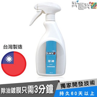 卡爾氏Cares 玻神 玻璃清潔鍍膜劑（500mL）汽車美容快速除油墨保行車安全, 1個, 玻神1瓶