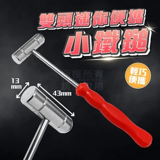 迷你雙頭小鐵鎚 輕巧便攜 人體工學握柄 DIY手工藝適用, 1個, 小鐵鎚一把