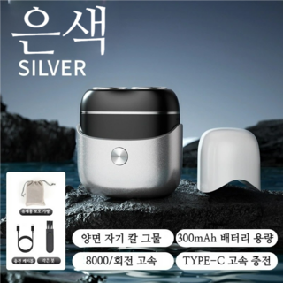 PYHO 남자 전기면도기 미니 방수 휴대용 더블헤드 쌍두 전기면도기, 은색