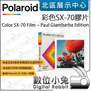 數位小兔 Polaroid 寶麗來 彩色 SX-70 膠片 Paul Giambarba Edition 拍立得, 1個
