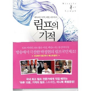 해독에서 면역 체형 피부까지림프의 기적, 라의눈, 박정현