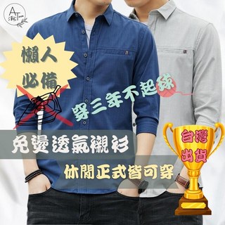 AT 潮玩藝 男 長袖襯衫 免燙透氣襯衫 休閒正式皆可穿