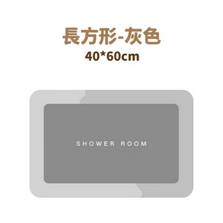 硅藻土吸水地墊 軟墊 防滑門腳墊, 長方形-灰色(40*60)