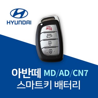 아반떼키건전지 MD AD CN7 스마트키 배터리 건전지 밧데리 차키 약 베터리, 4개, 1개입