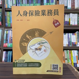 全新三民輔考 人身保險業務員速成 張晴 陳妍 2024年12月 5版