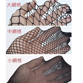 魔法戀人 大網襪中網襪小網襪 全館現貨 24小時台灣出貨 性感網襪