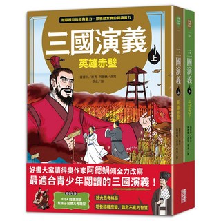 三采《三國演義》（上／下冊）兒童繪本套書，大醬童書專賣店推薦，親子共讀最佳選擇, 三采文化, 羅貫中, 三國演義