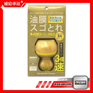 ProStaff 黃金級油膜去除劑 A-14 54g 除油膜.水垢.細痕.蟲骸.鳥糞 油膜去除劑 奈米粉末 玻璃清潔墊, 1個