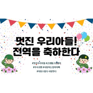 리마인들 군인 전역현수막 축하 파티, 6. 멋진 우리아들