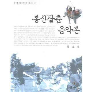 MINSOKWON 鳳山假面舞音樂本, 金浩錫 著