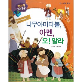 南無阿彌陀佛 阿門 哦! 阿拉, 韓國托爾斯泰, 韓尚南 文/文眞華 圖