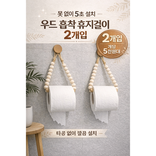 [집속한켠] 우드 비즈 디자인 감성 무타공 벽걸이 휴지걸이 - 2개입 (흡착후크 포함), 1세트