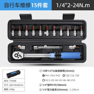 1/4小飛扭力扳手套裝 自行車摩托車高精度扭矩力矩公斤定力工具, 1個, 15件套【1/4"|2,24牛米】