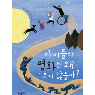 아이들의 평화는 왜 오지 않을까, 강안