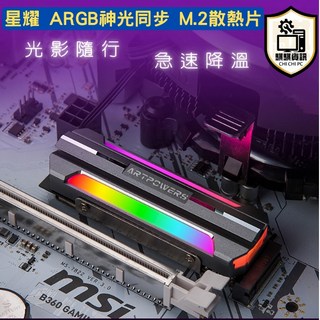 全新現貨 星耀 5V3針 神光同步 ARGB M.2散熱片 桌上型電腦專用, 1個