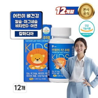칼슘 마그네슘 비타민D 아연 식약처인정 칼마디아 맛좋은 키즈 영양제, 12박스, 60정