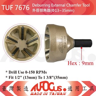 TUF 7676 外徑倒角器(Φ13 35mm) 金屬去毛刺工具 倒角器, 1個