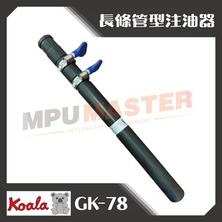 美斯特機車工具-熊牌 K牌 長條管型注油器 注油條 油線 煞車線 離合器線 注油特工 油線注油工具 油線注油條, 1個