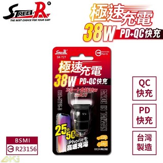 Street-R 台製38W 極速充電 智慧車充 USB TYPE-C 點煙插座 台灣製造 過熱保護