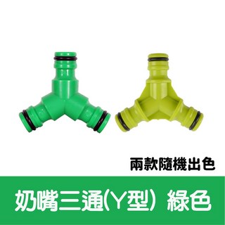水管接頭 轉接頭 快速接頭 洗衣機卡扣 水龍頭接頭 萬用接頭, 1個, Y型三通快速接頭【綠色】兩款隨機出色