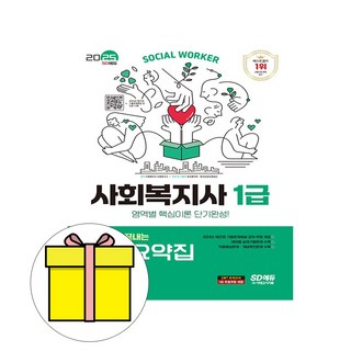 시대고시기획 2025 사회복지사1급 핵심요약집 시험