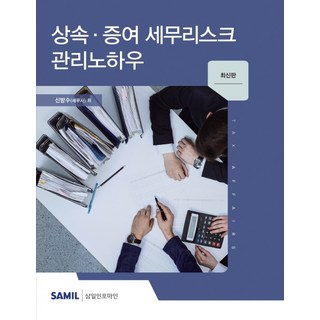 상속 증여 세무리스크 관리노하우(2020), 삼일인포마인, 신방수