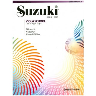 鈴木中提琴教本 5：, Shinichi Suzuki, 世光出版文化社