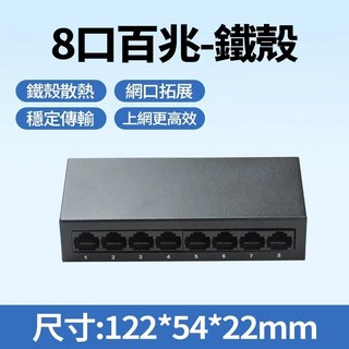 網路交換機 8埠 10/100/1000Mbps 鐵殼散熱 桌面乙太網路交換機 高速穩定, 1個, 8口百兆-鐵殼
